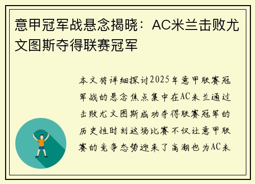 意甲冠军战悬念揭晓：AC米兰击败尤文图斯夺得联赛冠军