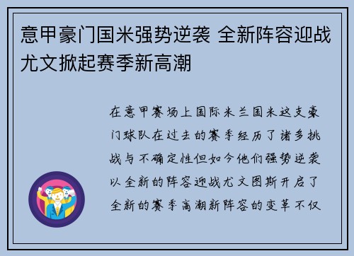 意甲豪门国米强势逆袭 全新阵容迎战尤文掀起赛季新高潮