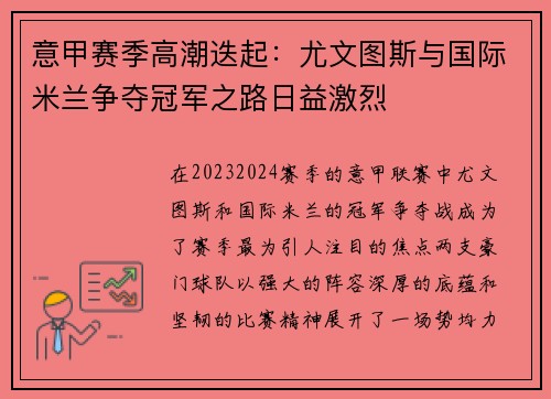 意甲赛季高潮迭起：尤文图斯与国际米兰争夺冠军之路日益激烈