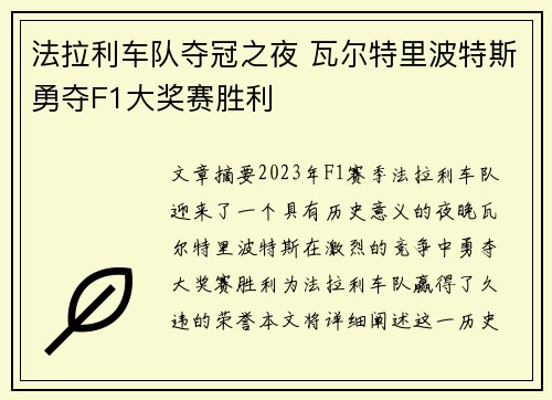 法拉利车队夺冠之夜 瓦尔特里波特斯勇夺F1大奖赛胜利