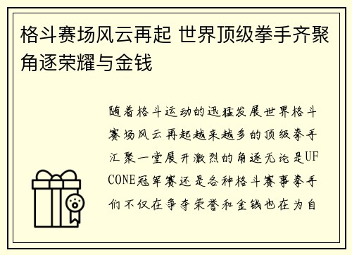 格斗赛场风云再起 世界顶级拳手齐聚角逐荣耀与金钱