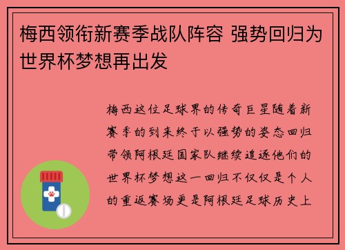 梅西领衔新赛季战队阵容 强势回归为世界杯梦想再出发