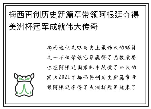 梅西再创历史新篇章带领阿根廷夺得美洲杯冠军成就伟大传奇