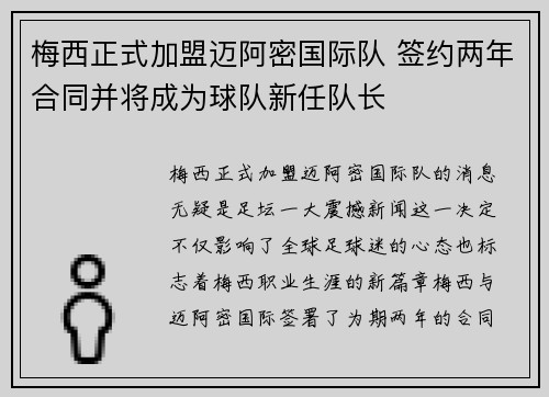 梅西正式加盟迈阿密国际队 签约两年合同并将成为球队新任队长