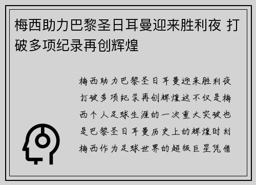梅西助力巴黎圣日耳曼迎来胜利夜 打破多项纪录再创辉煌