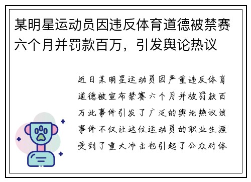 某明星运动员因违反体育道德被禁赛六个月并罚款百万，引发舆论热议