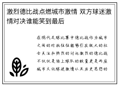 激烈德比战点燃城市激情 双方球迷激情对决谁能笑到最后