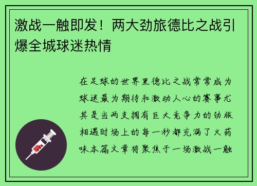激战一触即发！两大劲旅德比之战引爆全城球迷热情
