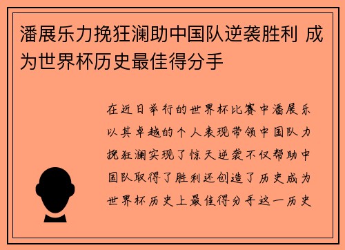 潘展乐力挽狂澜助中国队逆袭胜利 成为世界杯历史最佳得分手