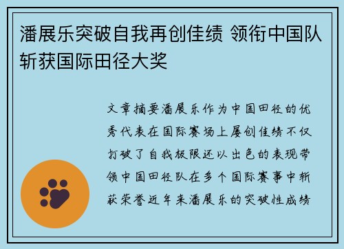 潘展乐突破自我再创佳绩 领衔中国队斩获国际田径大奖