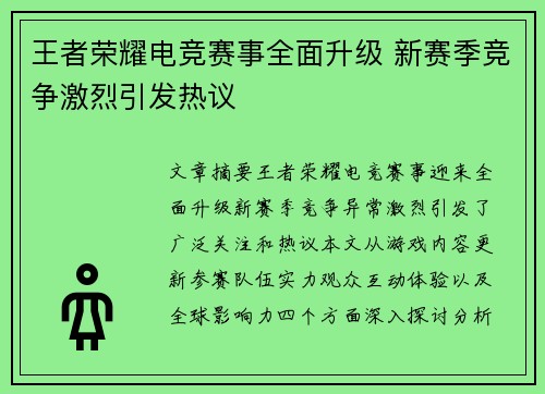 王者荣耀电竞赛事全面升级 新赛季竞争激烈引发热议