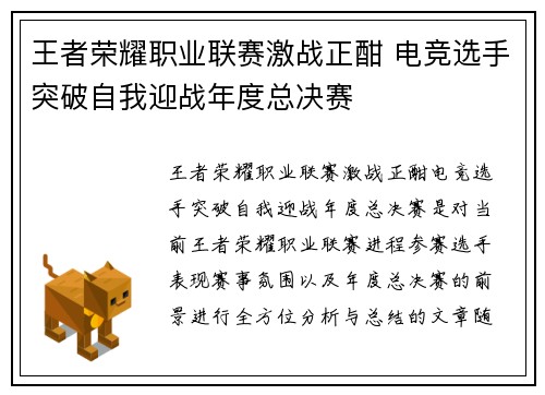 王者荣耀职业联赛激战正酣 电竞选手突破自我迎战年度总决赛