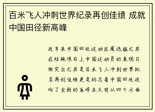 百米飞人冲刺世界纪录再创佳绩 成就中国田径新高峰