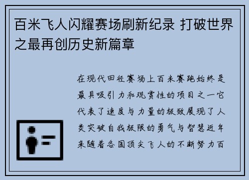 百米飞人闪耀赛场刷新纪录 打破世界之最再创历史新篇章
