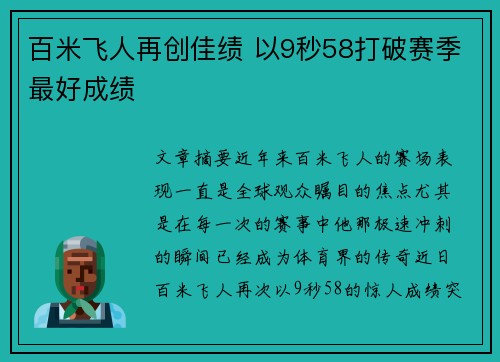 百米飞人再创佳绩 以9秒58打破赛季最好成绩