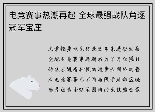电竞赛事热潮再起 全球最强战队角逐冠军宝座