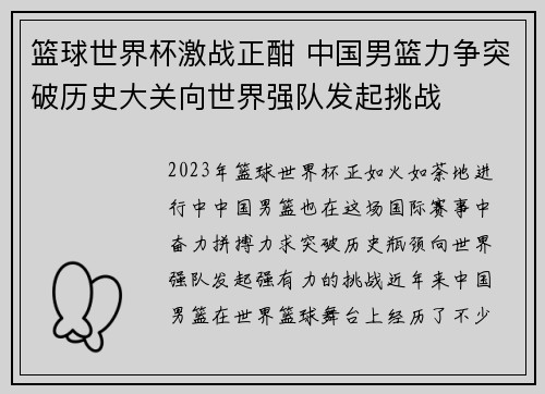 篮球世界杯激战正酣 中国男篮力争突破历史大关向世界强队发起挑战