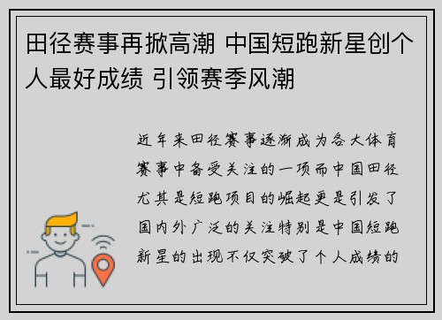 田径赛事再掀高潮 中国短跑新星创个人最好成绩 引领赛季风潮