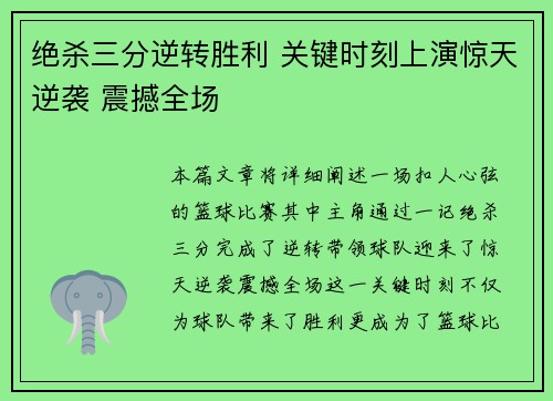 绝杀三分逆转胜利 关键时刻上演惊天逆袭 震撼全场