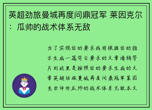 英超劲旅曼城再度问鼎冠军 莱因克尔：瓜帅的战术体系无敌