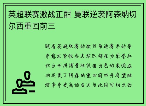 英超联赛激战正酣 曼联逆袭阿森纳切尔西重回前三