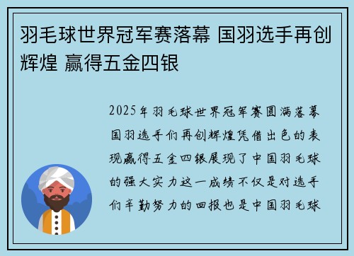 羽毛球世界冠军赛落幕 国羽选手再创辉煌 赢得五金四银