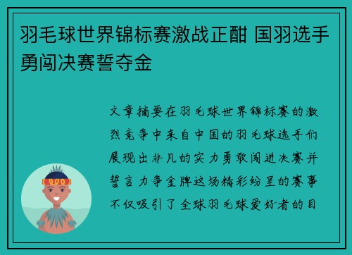 羽毛球世界锦标赛激战正酣 国羽选手勇闯决赛誓夺金