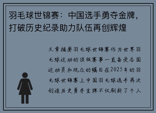 羽毛球世锦赛：中国选手勇夺金牌，打破历史纪录助力队伍再创辉煌
