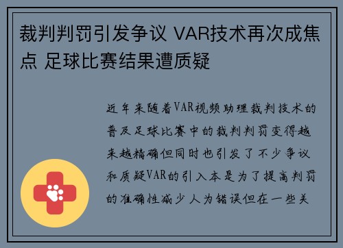 裁判判罚引发争议 VAR技术再次成焦点 足球比赛结果遭质疑