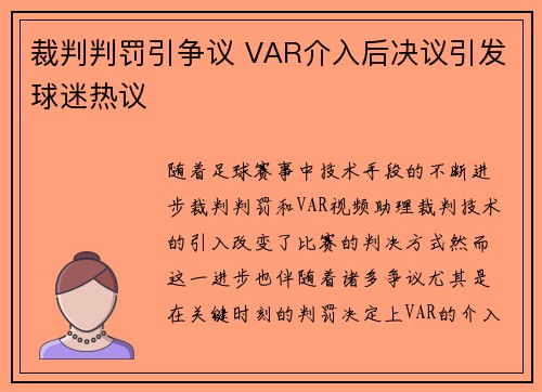 裁判判罚引争议 VAR介入后决议引发球迷热议