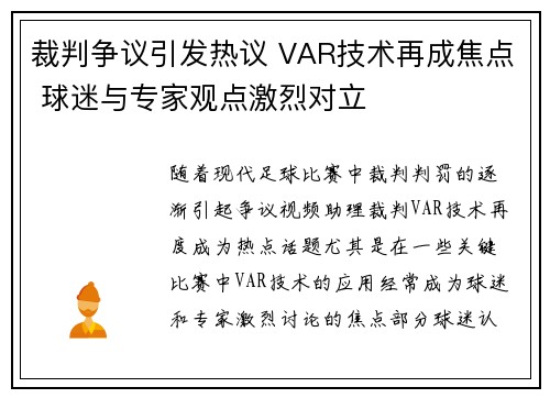 裁判争议引发热议 VAR技术再成焦点 球迷与专家观点激烈对立