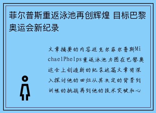 菲尔普斯重返泳池再创辉煌 目标巴黎奥运会新纪录