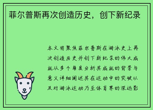 菲尔普斯再次创造历史，创下新纪录