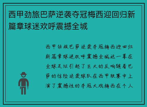 西甲劲旅巴萨逆袭夺冠梅西迎回归新篇章球迷欢呼震撼全城