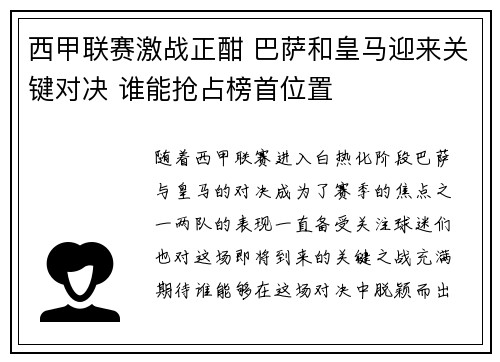 西甲联赛激战正酣 巴萨和皇马迎来关键对决 谁能抢占榜首位置