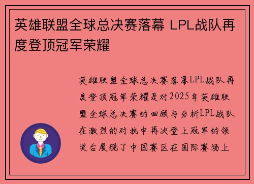 英雄联盟全球总决赛落幕 LPL战队再度登顶冠军荣耀