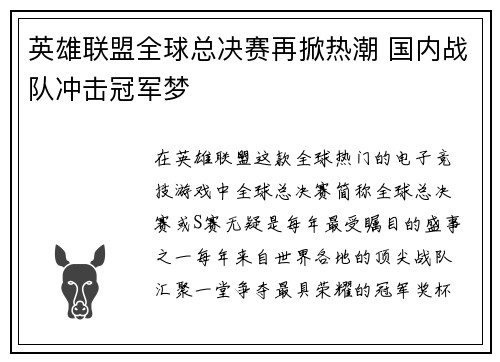 英雄联盟全球总决赛再掀热潮 国内战队冲击冠军梦