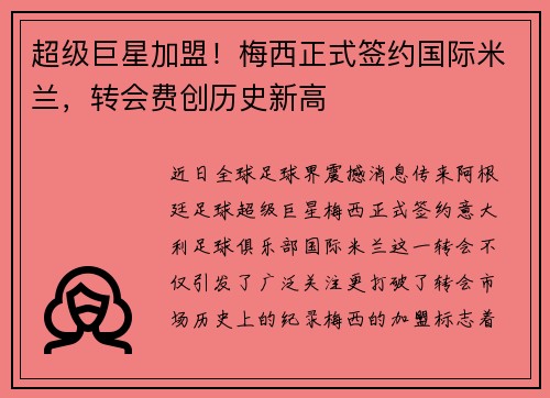 超级巨星加盟！梅西正式签约国际米兰，转会费创历史新高