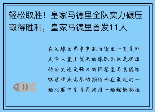 轻松取胜！皇家马德里全队实力碾压取得胜利，皇家马德里首发11人