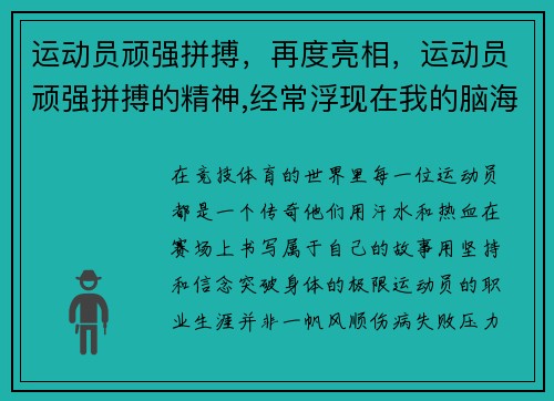 运动员顽强拼搏，再度亮相，运动员顽强拼搏的精神,经常浮现在我的脑海中