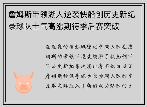 詹姆斯带领湖人逆袭快船创历史新纪录球队士气高涨期待季后赛突破