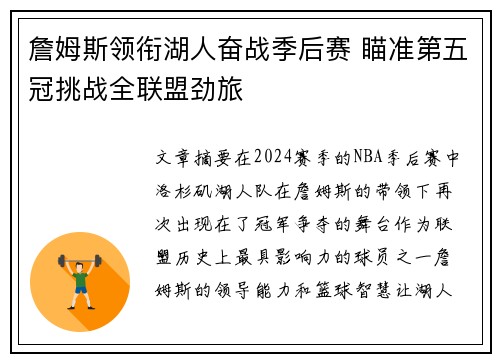 詹姆斯领衔湖人奋战季后赛 瞄准第五冠挑战全联盟劲旅