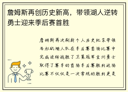 詹姆斯再创历史新高，带领湖人逆转勇士迎来季后赛首胜