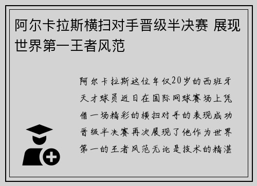 阿尔卡拉斯横扫对手晋级半决赛 展现世界第一王者风范