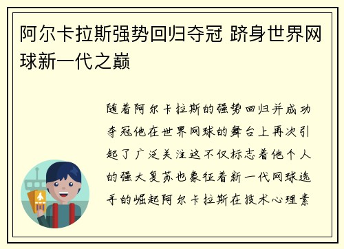 阿尔卡拉斯强势回归夺冠 跻身世界网球新一代之巅