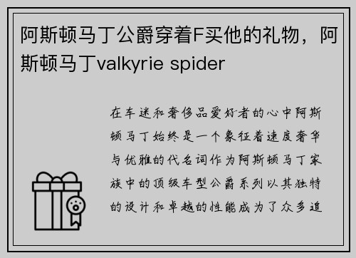 阿斯顿马丁公爵穿着F买他的礼物，阿斯顿马丁valkyrie spider