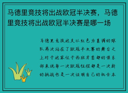 马德里竞技将出战欧冠半决赛，马德里竞技将出战欧冠半决赛是哪一场