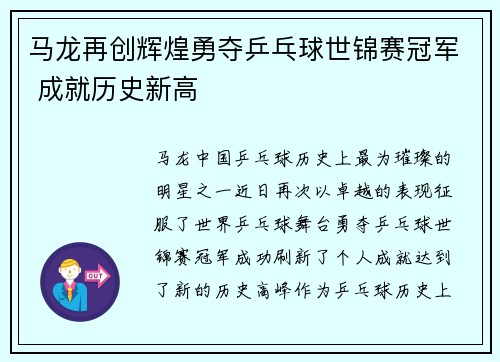 马龙再创辉煌勇夺乒乓球世锦赛冠军 成就历史新高