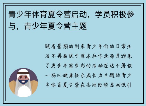 青少年体育夏令营启动，学员积极参与，青少年夏令营主题