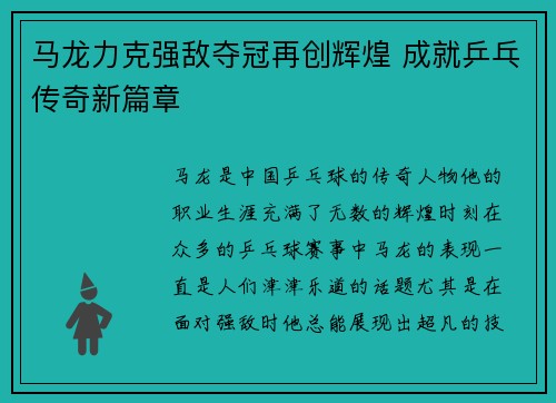 马龙力克强敌夺冠再创辉煌 成就乒乓传奇新篇章